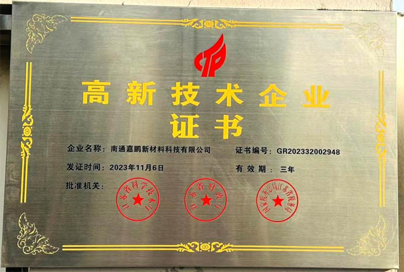 庆祝南通嘉鹏新材料科技有限公司获得高新技术企业证书