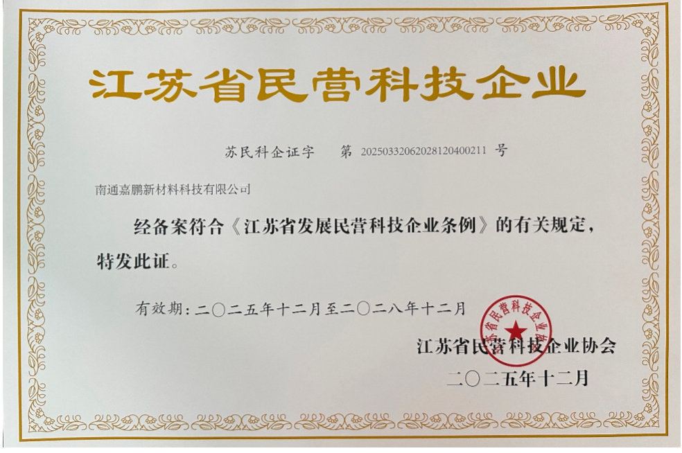创新赋能，实力认证｜南通嘉鹏荣获 “江苏省民营科技企业” 认定！